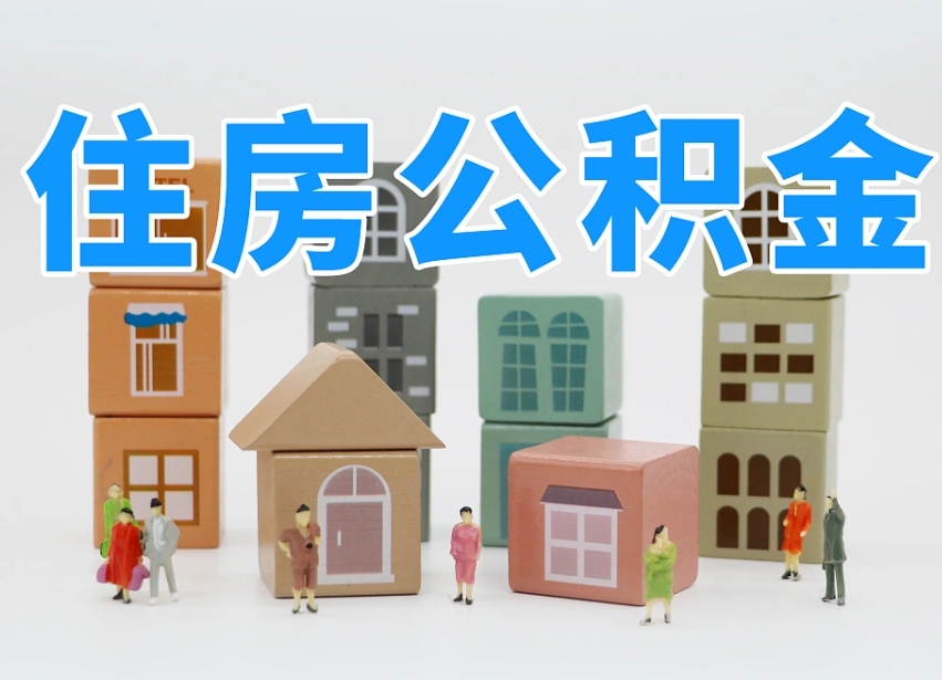 来宾把公积金给别人怎么提取（来宾住房公积金给别人用）