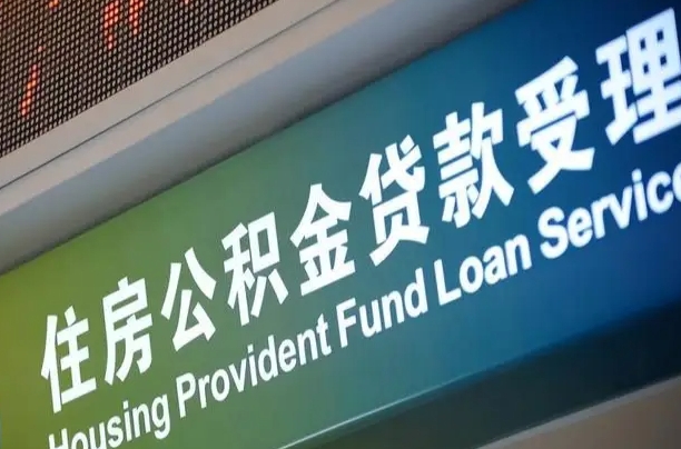来宾西安违规提取公积金处理案例（来宾西安市公积金提取新规20203）